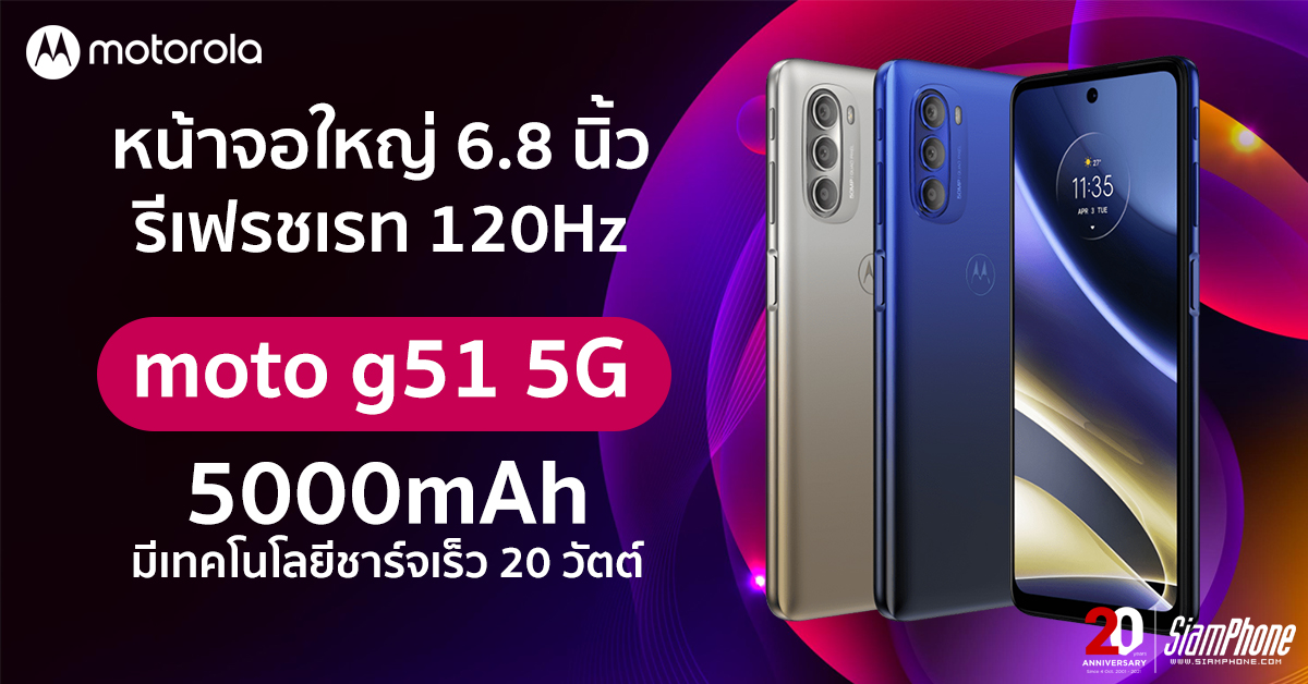 ทำความรู้จัก MOTO G51 5G หน้าจอ 6.8 นิ้ว 120Hz กล้อง 50 ล้านพิกเซล เสียง DOLBY ATMOS