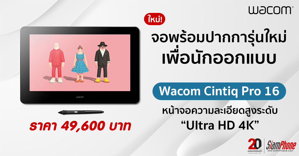 Wacom Cintiq Pro 16 จอพร้อมปากการุ่นใหม่ เพื่อนักออกแบบและศิลปินดิจิทัล