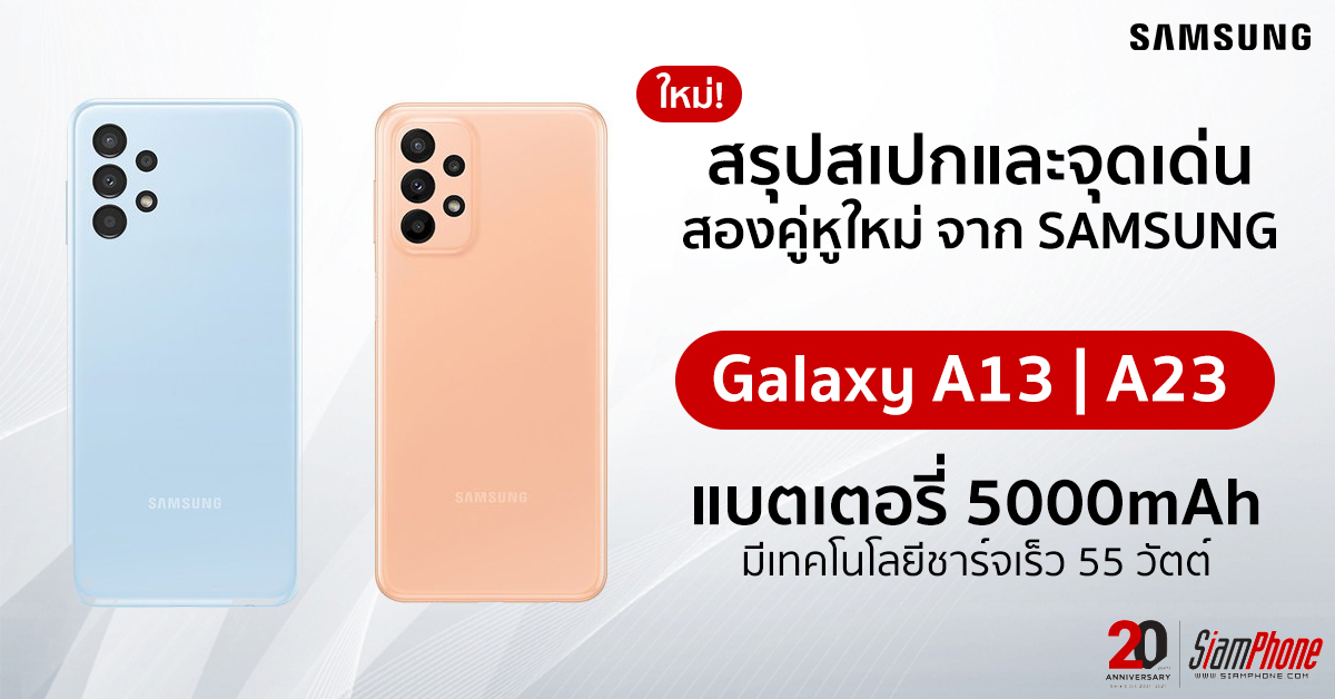 สองรุ่นใหม่ คู่หู Samsung Galaxy A13 และ Galaxy A23 เข้าไทยแน่