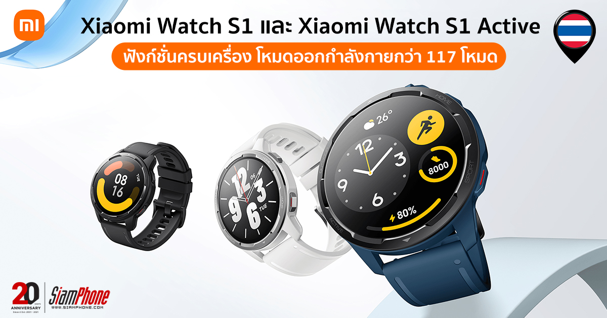 Xiaomi Watch S1 และ Xiaomi Watch S1 Active จะดูเนียบๆ หรือดูลุยๆ ก็หาซื้อได้แล้วทั้งคู่