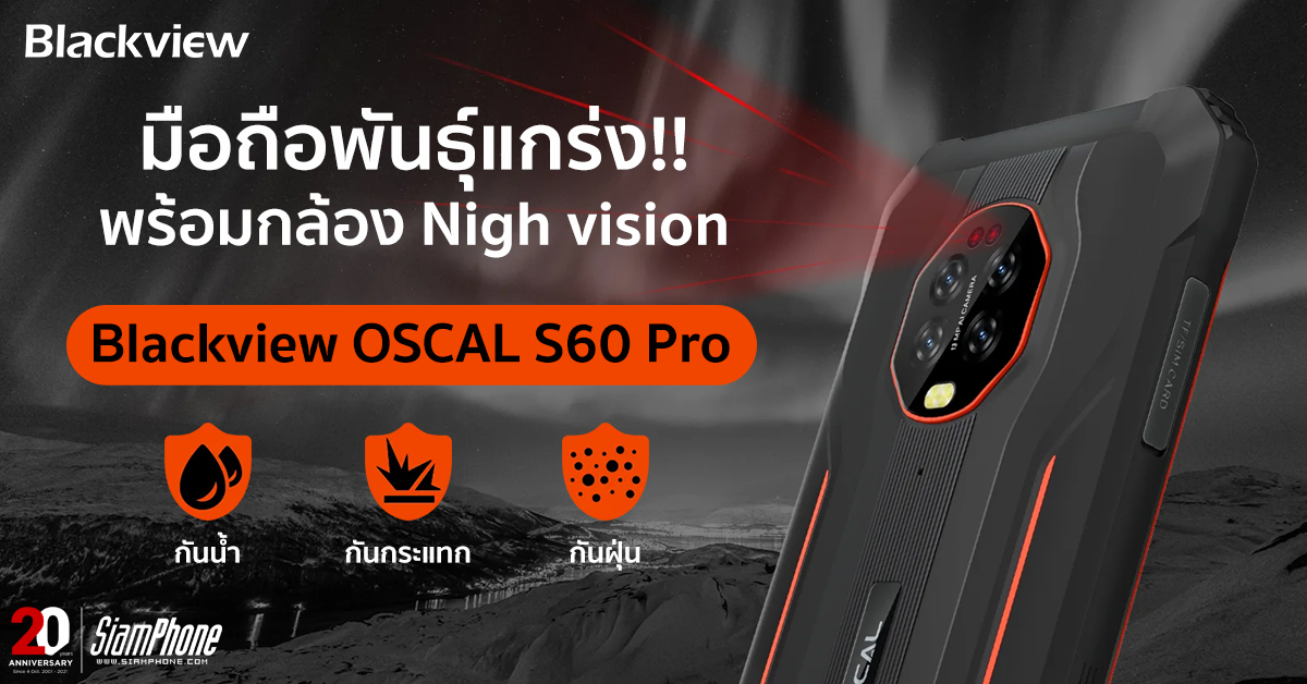 Blackview OSCAL S60 Pro สมาร์ทโฟนพันธุ์แกร่งพร้อมกล้อง Nigh vision ถ่ายคมชัดแม้ในที่มืด