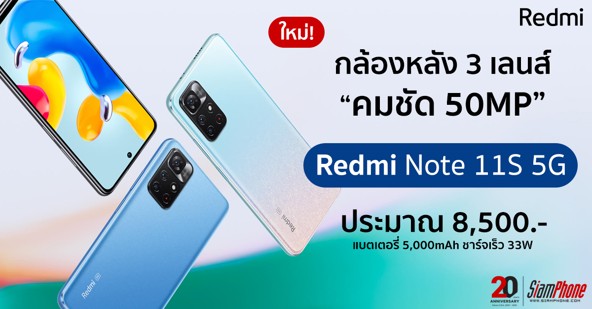 Redmi Note 11S 5G ชิปเซ็ต Dimensity 810 กล้องหลัง AI 3 เลนส์ 50MP อาจเข้าไทยเร็วๆ นี้