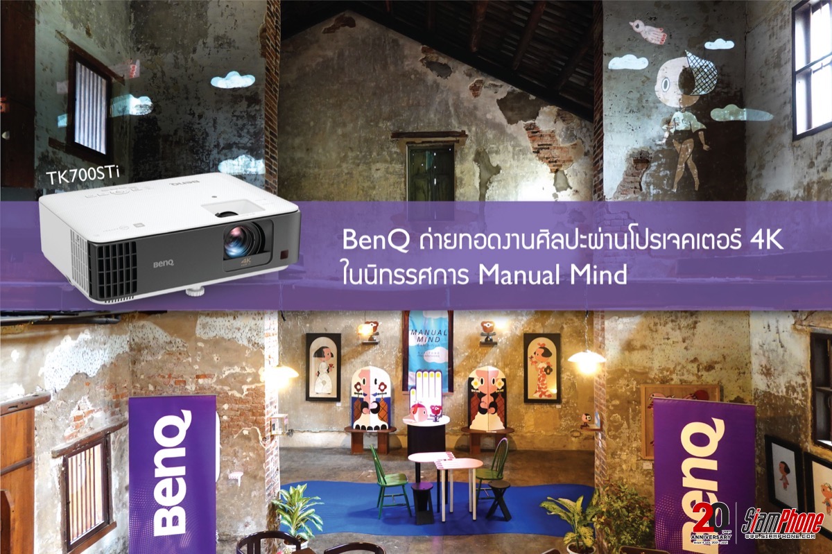 BenQ TK700STi ถ่ายทอดงานศิลปะผ่านโปรเจคเตอร์ 4K ในนิทรรศการ Manual Mind 