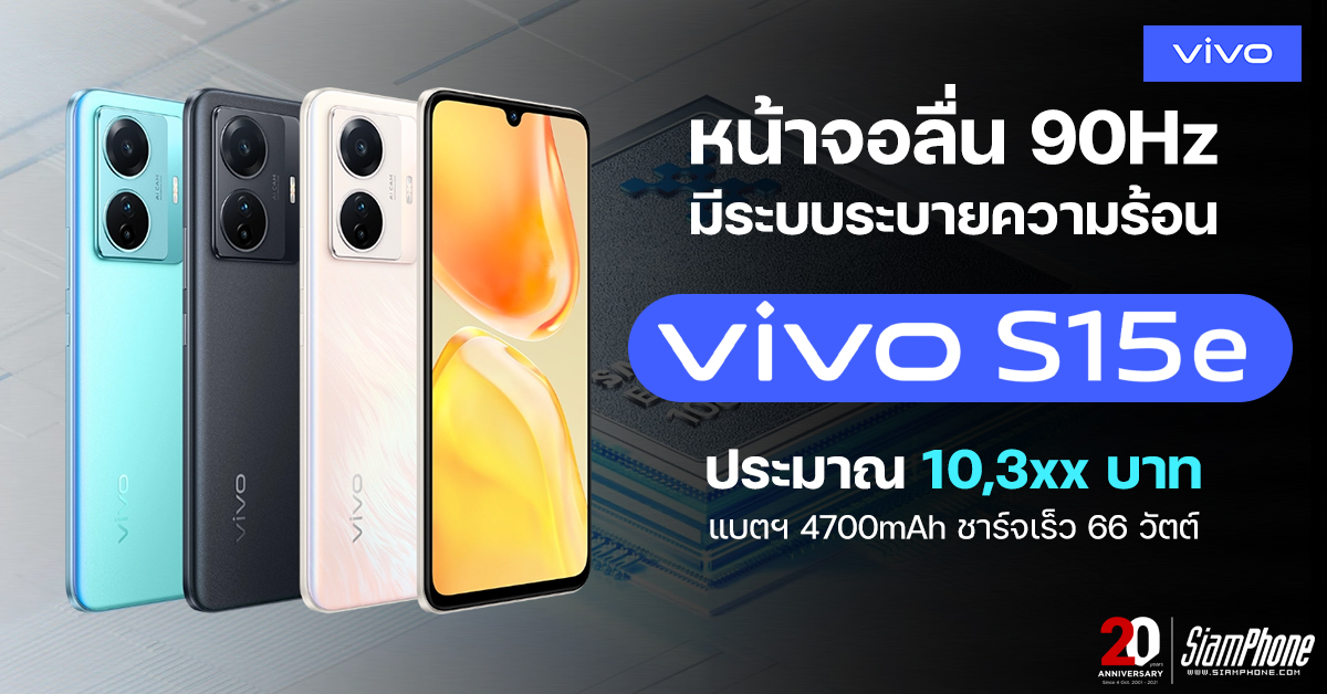 Vivo S15e ขุมพลัง Exynos 1080 หน้าจอ 90Hz ชาร์จเร็ว 66 วัตต์ เสียง Hi-Res