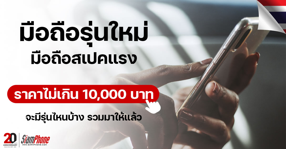 อัปเดตตลอดปี 2565] มือถือรุ่นใหม่ มือถือสเปคแรง มือถือราคาไม่เกิน 10000 บาท  - Siamphone.Com