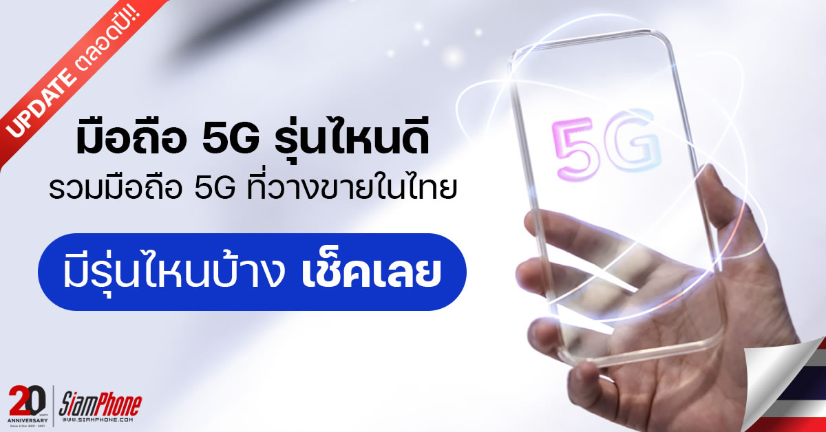 อัปเดตตลอดทั้งปี 2565] มือถือ 5G รุ่นไหนดี รวมมือถือ 5G  ที่วางขายในไทยทุกรุ่น - Siamphone.Com