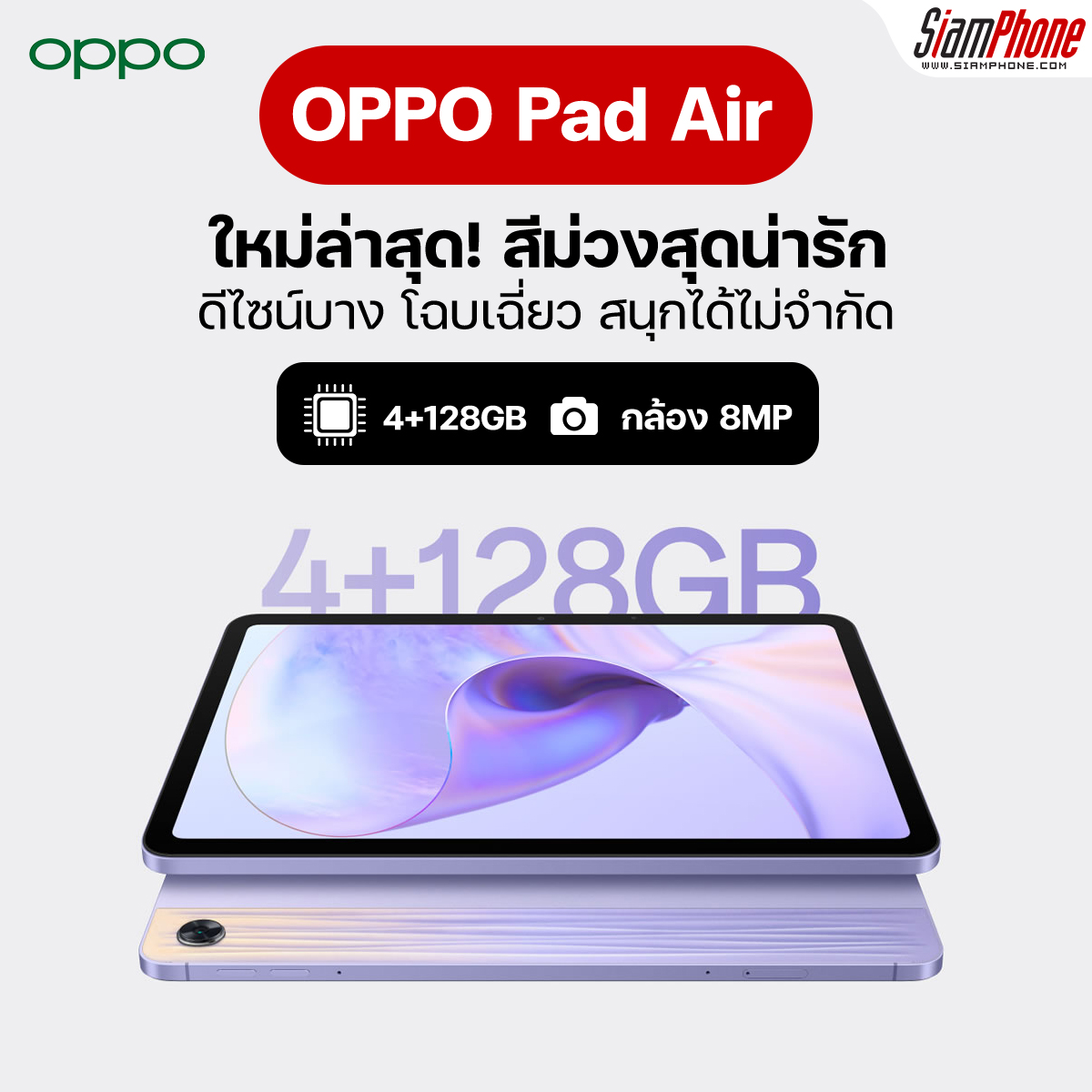 ใหม่ล่าสุด! OPPO Pad Air สีม่วงสุดน่ารัก RAM 4GB + ROM 128GB ราคา