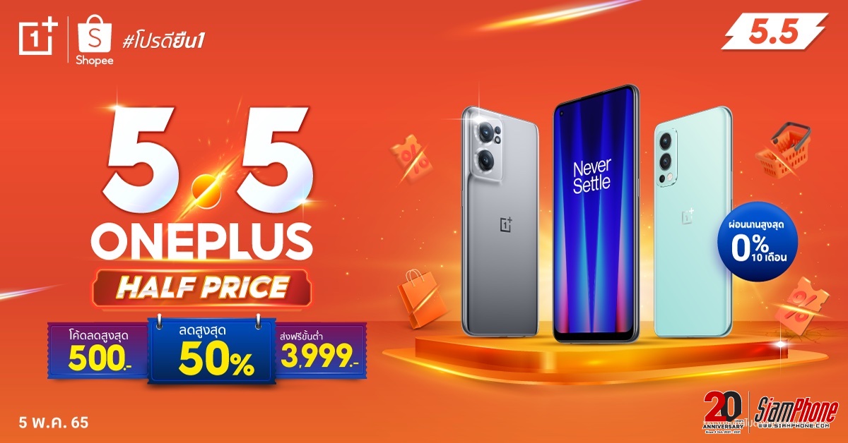 OnePlus จัดแคมเปญ 5.5 ลดสูงสุด 50% พร้อมคูปองลดเพิ่ม ราคาดีตลอดทั้งวัน