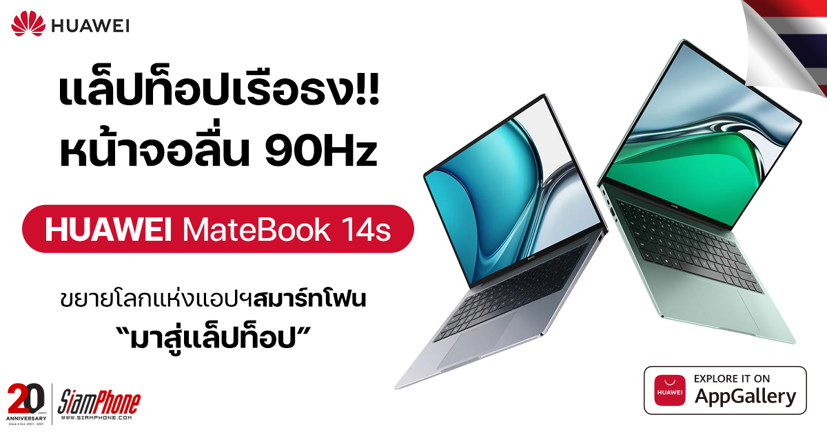 Huawei MateBook 14s ขยายโลกแห่งแอปฯ สมาร์ทโฟนมาสู่แล็ปท็อป