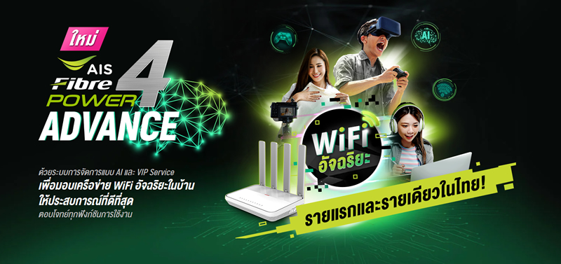 AIS Fibre เปิดตัว Wi-Fi อัจฉริยะ รายแรก รายเดียวในไทย จัดสรรความเร็ว ความหน่วง ตอบโจทย์การใช้งานให้ทุกคนในบ้านได้เน็ตคุณภาพแบบ VIP