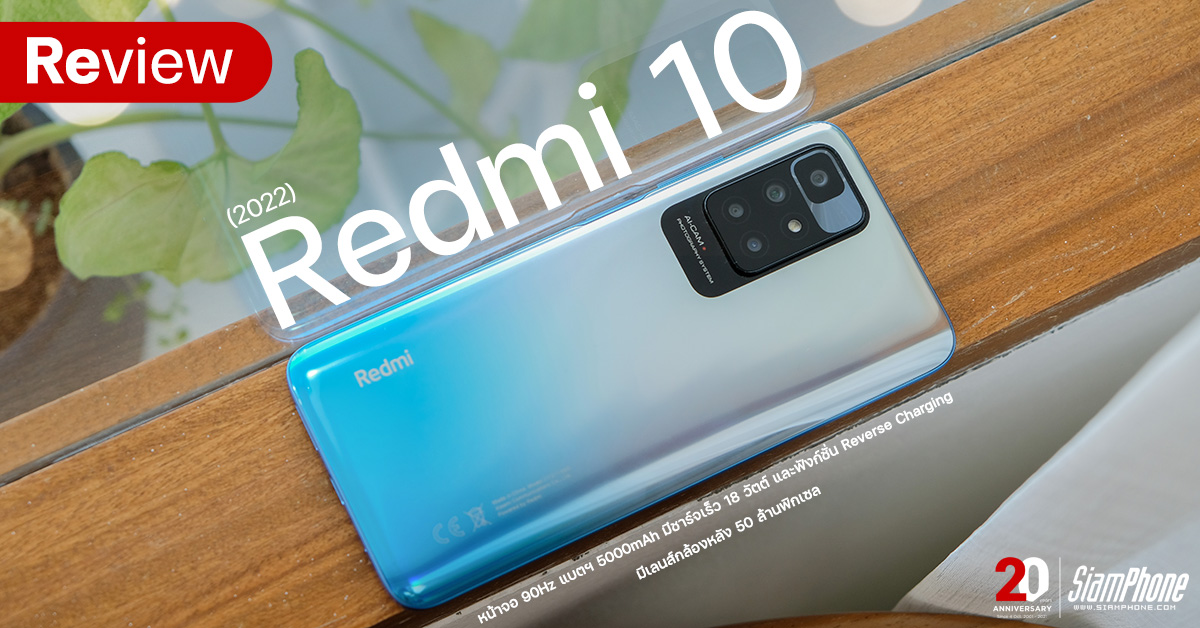 Review of Redmi 10 2022, 90Hz screen, 5000mAh battery, 18W fast charging and reverse charging function, has a 50 megapixel rear camera lens.