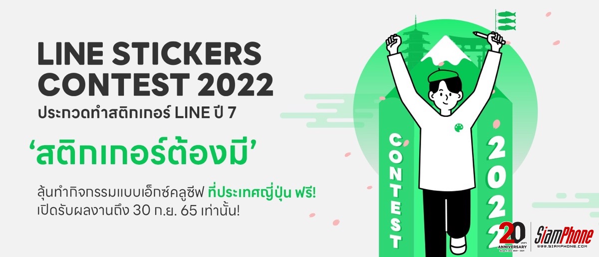 LINE Stickers Contest 2022 ชวนประกวดทำสติกเกอร์ ชิงรางวัลร่วมทริป ณ ประเทศญี่ปุ่น
