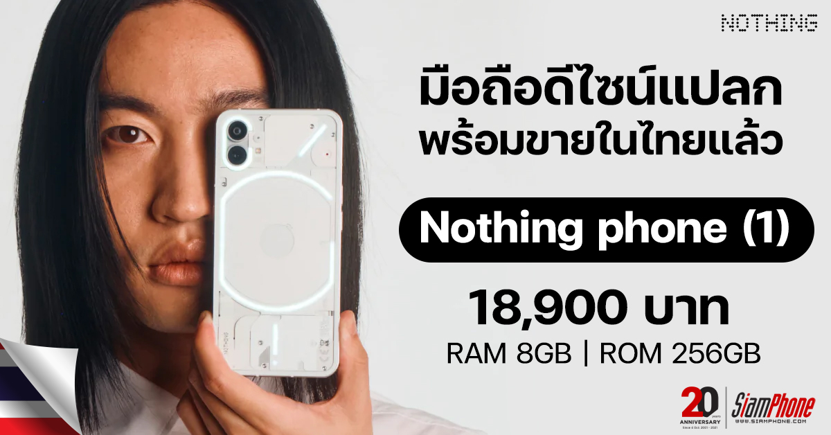 Nothing คือใคร ? สมาร์ทโฟน Nothing Phone (1) ดีไซน์แปลกใหม่  พร้อมขายในไทยแล้ว - Siamphone.Com