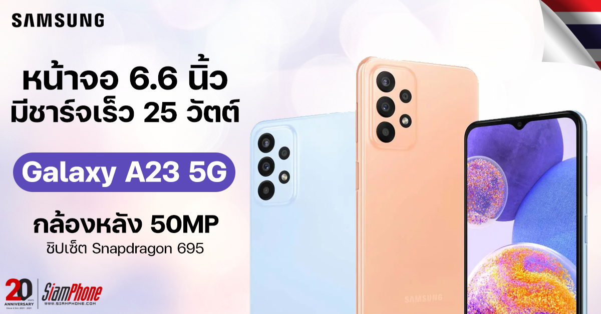 Samsung Galaxy A23 5G หน้าจอ 6.6 นิ้ว 120Hz กล้อง 50MP มี OIS แบตฯ ชาร์จเร็ว 25 วัตต์ เคาะราคาไทยแล้ว