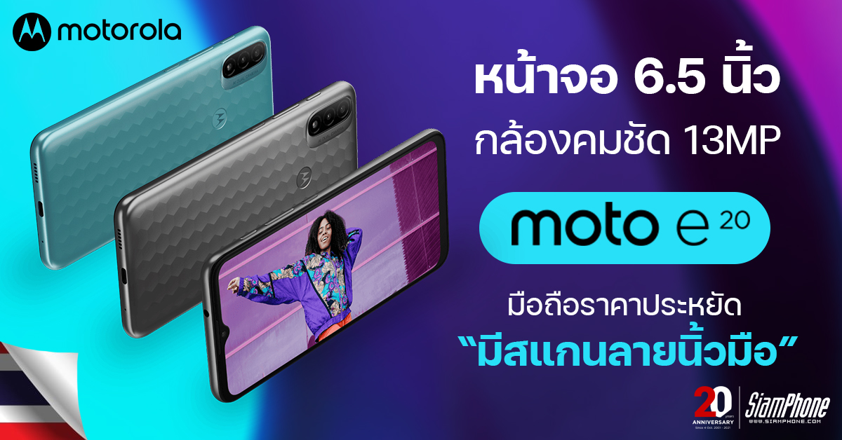 ทำความรู้จัก Moto E20 มือถือราคาประหยัด หน้าจอ 6.5 นิ้ว กล้อง 13 ล้านพิกเซล มีสแกนลายนิ้วมือ