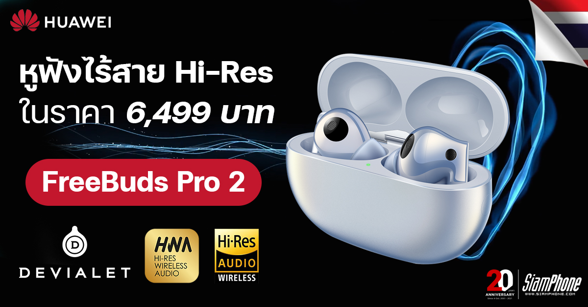 Huawei FreeBuds Pro 2 หูฟังไร้สาย Hi-Res ในราคา 6,499 บาท พรีออเดอร์แล้ววันนี้
