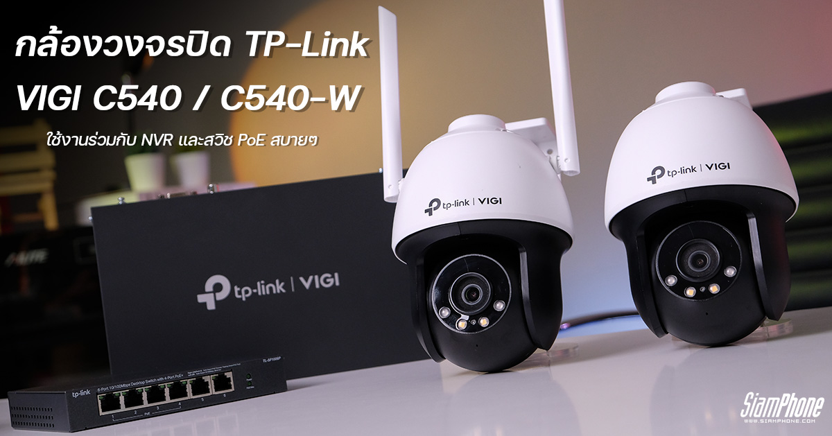 กล้องวงจรปิด TP-Link VIGI C540 / C540-W ใช้งานร่วมกับ NVR และสวิช PoE สบายๆ 