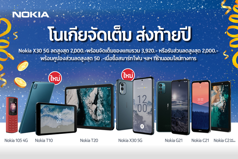 Nokia อัดโปร 12.12 ลดสูงสุด 60% บนอีมาร์เกตเพลสชั้นนำ