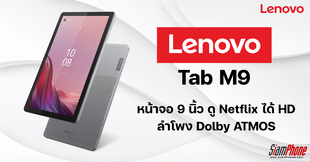 แท็บเล็ต Lenovo Tab M9 หน้าจอ 9 นิ้ว ดู Netflix ได้ HD ลำโพง Dolby