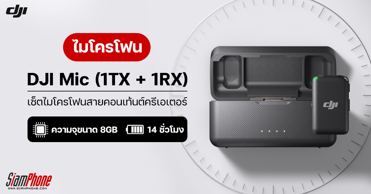 DJI Mic (1TX + 1RX) เซ็ตไมโครโฟนสายคอนเท้นต์ครีเอเตอร์