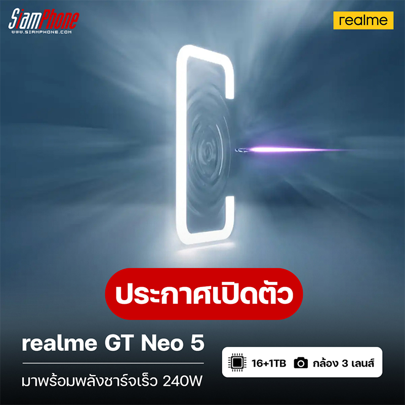 realme GT Neo 5 ประกาศวันเปิดตัวในประเทศจีน และคาดโชว์ตัวแบบ Global ในงาน MWC 2023