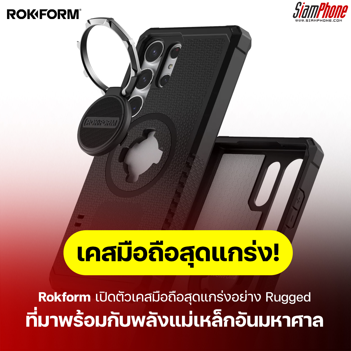 ทนทาน ไม่เกรงใจใคร! เคสมือถือสุดแกร่ง Rugged มาพร้อมพลังแม่เหล็กมหาศาล