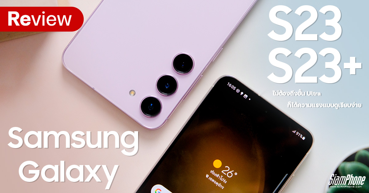 Review of the Samsung Galaxy S23 and S23 + do not have to reach the Ultra level, get strength in a simple way.