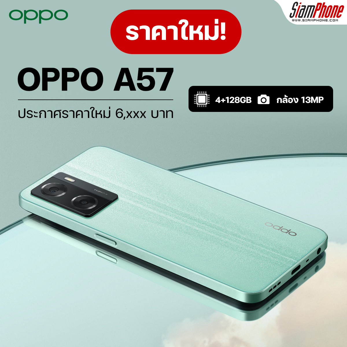 OPPO A57 รุ่น RAM 4GB + 128GB ราคาใหม่ 6,xxx บาท