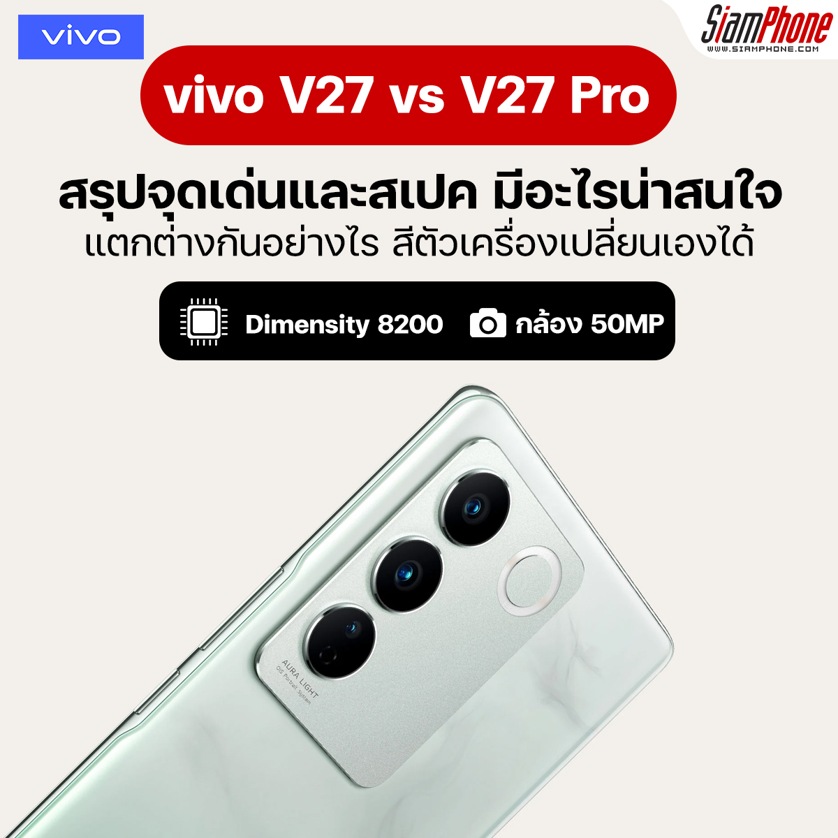 สรุปจุดเด่นและสเปค Vivo V27 Vs V27 Pro แตกต่างอย่างไร เข้าไทยแล้ว