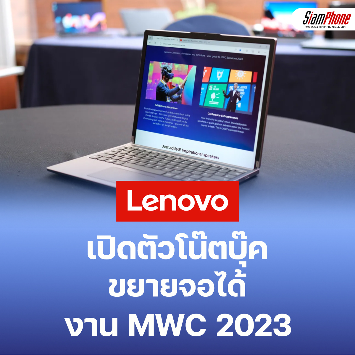 Lenovo เปิดตัวโน๊ตบุ๊คขนาดเล็กขยายหน้าจอได้ ในงาน Mwc 2023 - Siamphone.Com