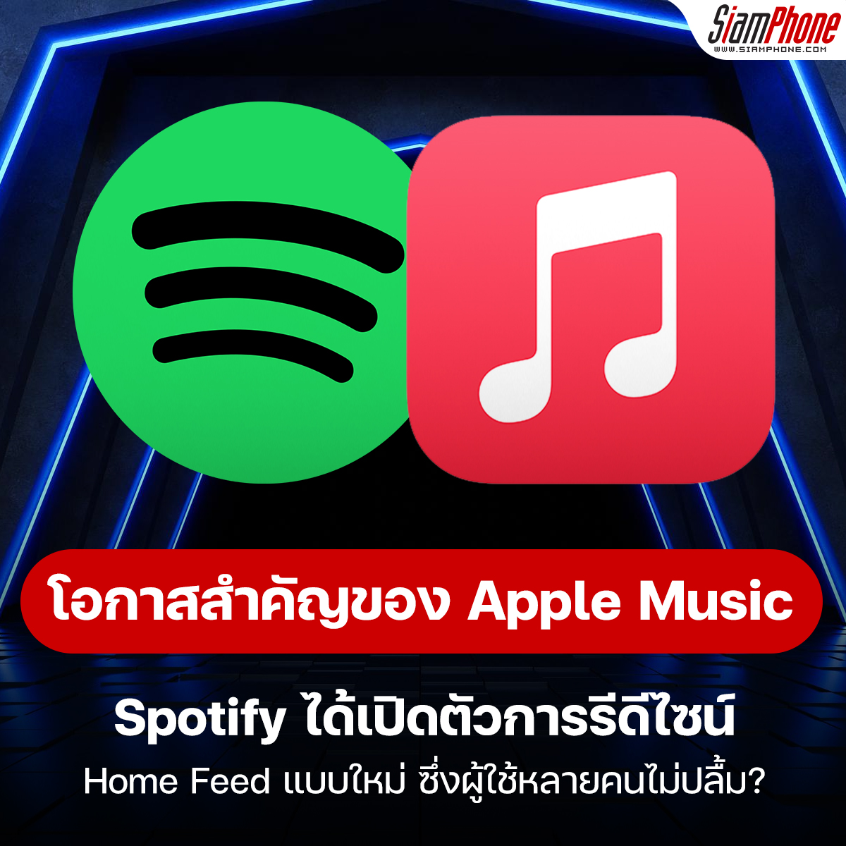 ดีไซน์ใหม่ของ Spotify อาจจะทำให้ Apple Music ได้ผลประโยชน์ ?