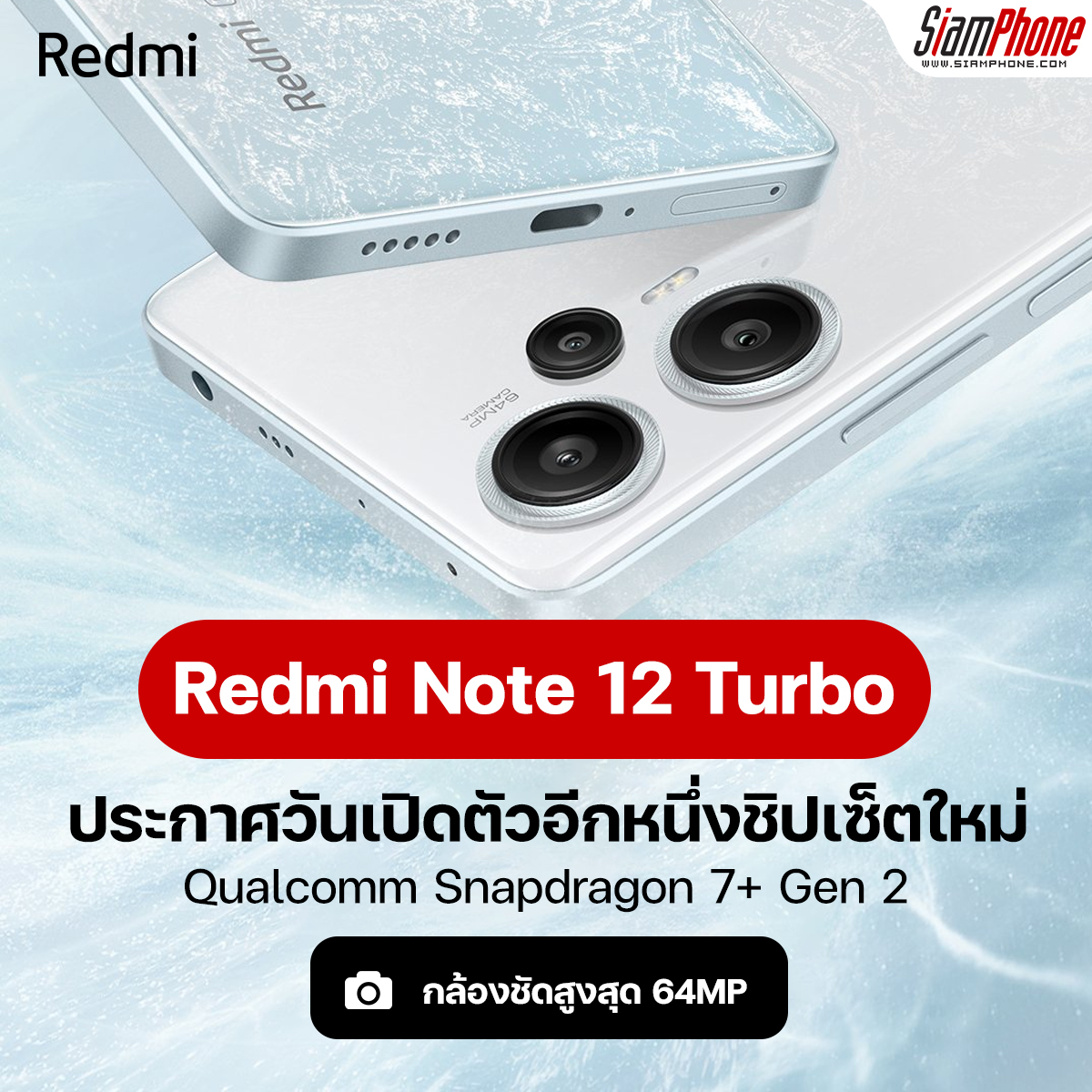 Redmi Note 12 Turbo ประกาศวันเปิดตัว อีกหนึ่งชิปเซ็ต Snapdragon 7+ Gen 2 