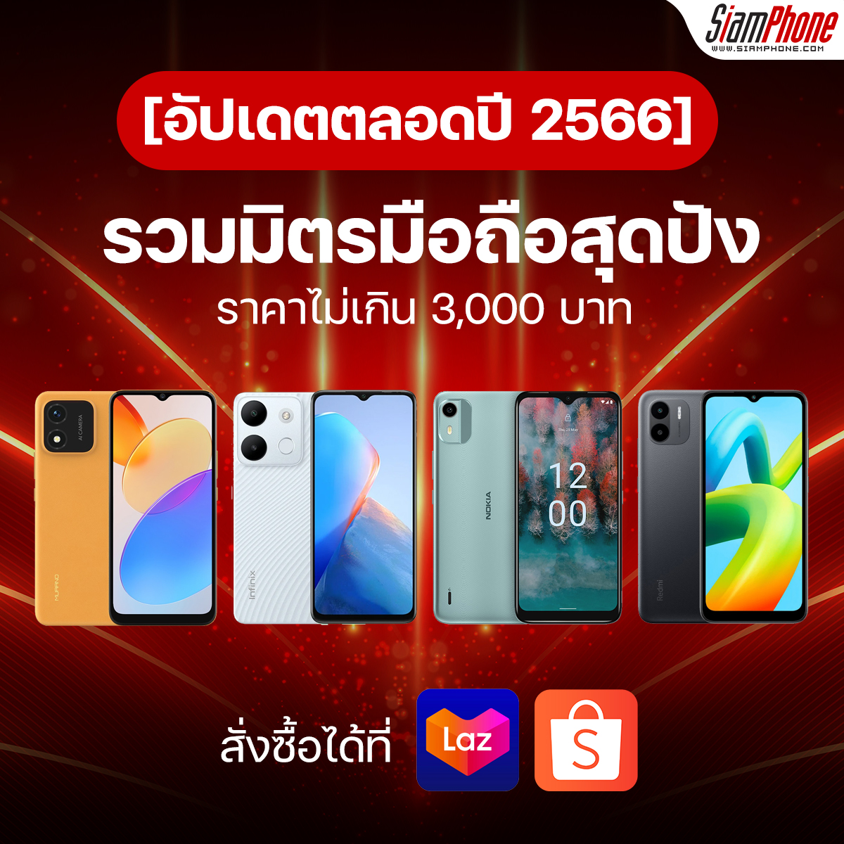 Thailand Mobile Expo] ส่องมือถือราคาไม่เกิน 3000 บาท มือถือราคาถูก  มือถือใหม่ 2023 - Siamphone.Com