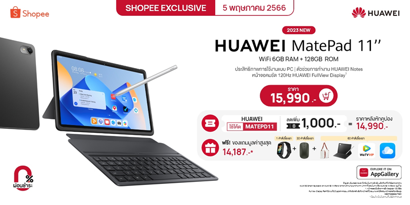 บอกทริค ช้อป HUAWEI MatePad 11 2023 ยังไงให้คุ้มที่ Shopee