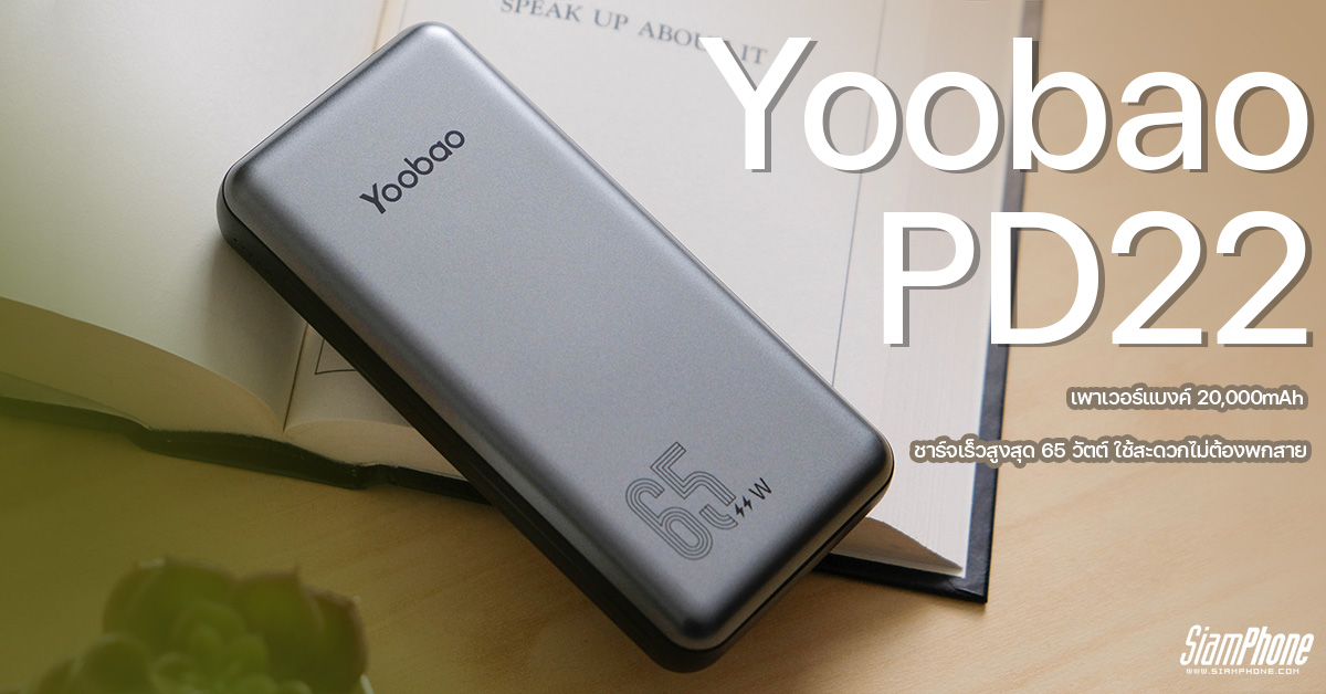  Yoobao PD22 เพาเวอร์แบงค์ 20,000mAh ชาร์จเร็วสูงสุด 65 วัตต์ ใช้สะดวกไม่ต้องพกสาย