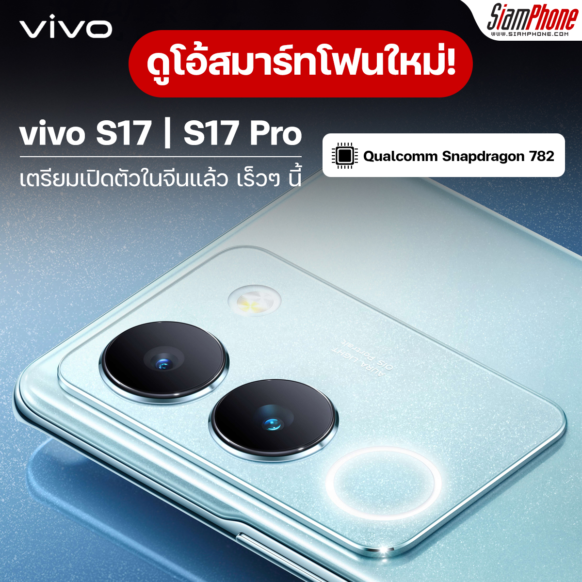 vivo S17 และ vivo S17 Pro ดูโอ้สมาร์ทโฟนหนักกล้องหน้า 50MP เตรียมเปิดตัวในจีน