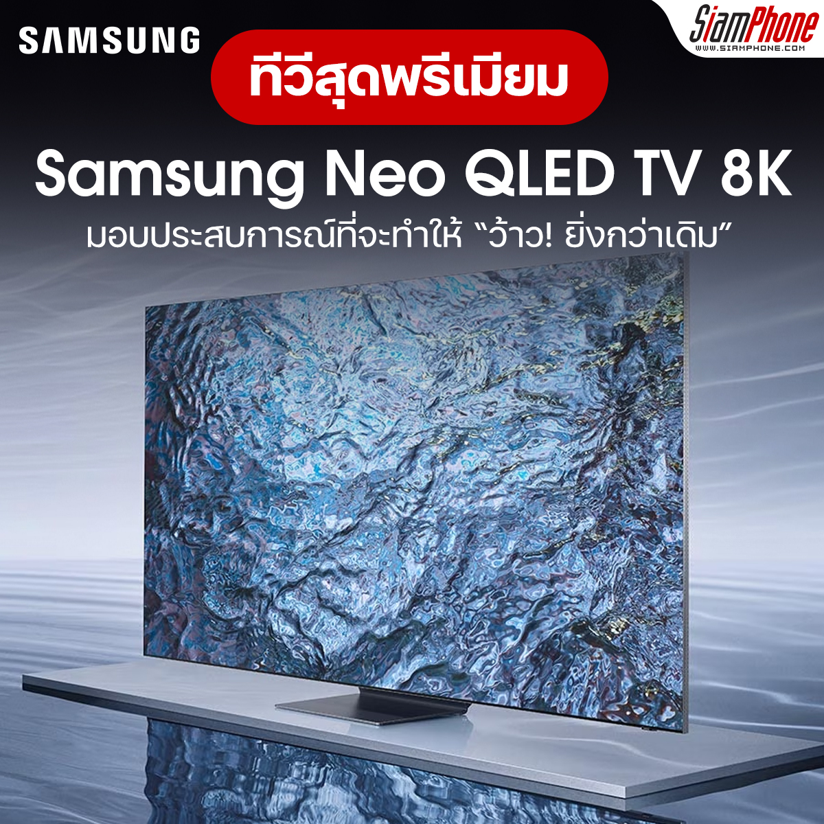Samsung Neo QLED TV 8K ทีวีพรีเมี่ยมมาแรง กับความชัดขั้นสุด