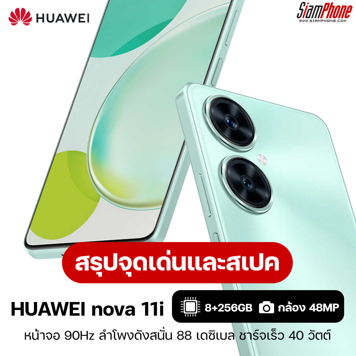 สรุปจุดเด่นและสเปค Huawei nova 11i หน้าจอ 90Hz ลำโพงดังสนั่น 88 เดซิเบล ชาร์จเร็ว 40 วัตต์