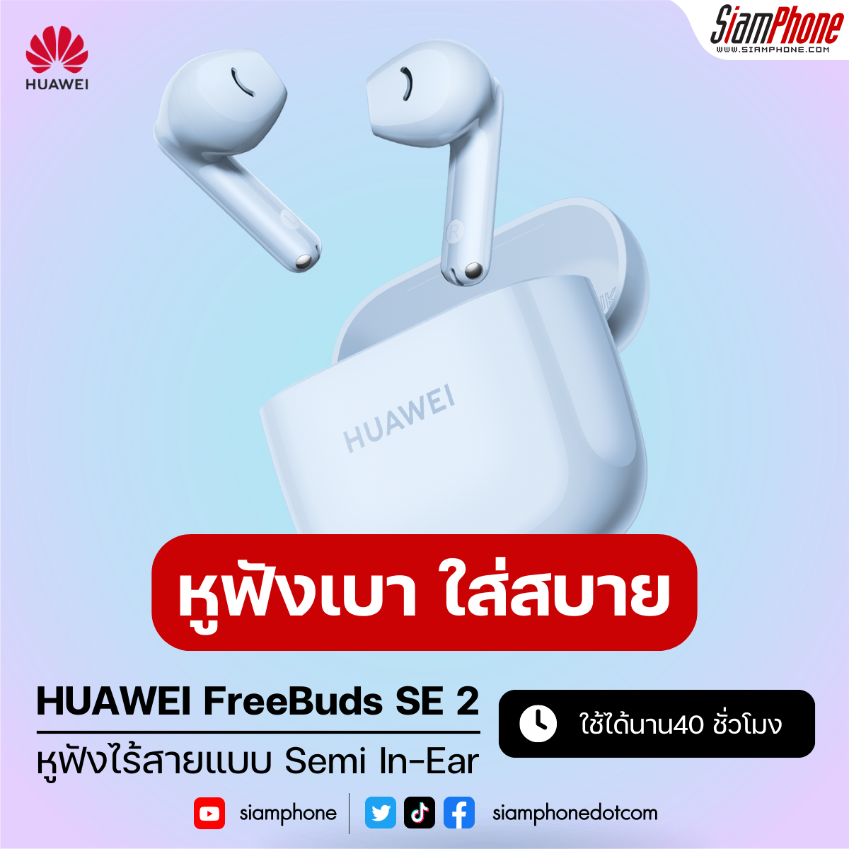 HUAWEI FreeBuds SE 2 หูฟังเบาเน้นใส่สบาย ใช้ฟังยาวๆ 40 ชั่วโมงเต็ม