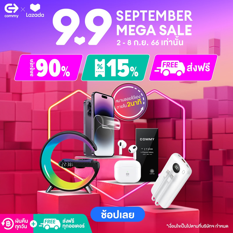 COMMY จัดมหกรรมช้อปปิ้ง 9.9 ขนแกดเจ็ตไอทีลดแรง 90%