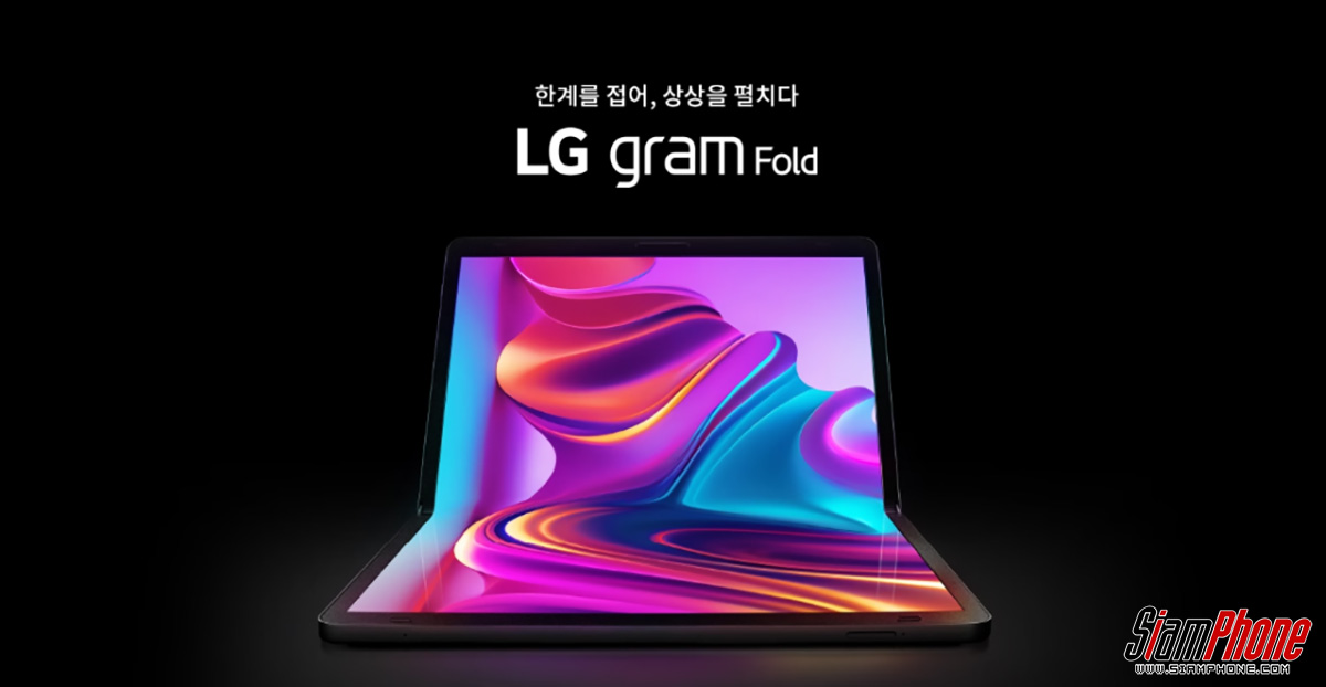 LG Gram Fold โน๊ตบุ๊คจอพับได้ ดีไซน์พรีเมียม หน้าจอ OLED 17 นิ้ว สีสันสดใส