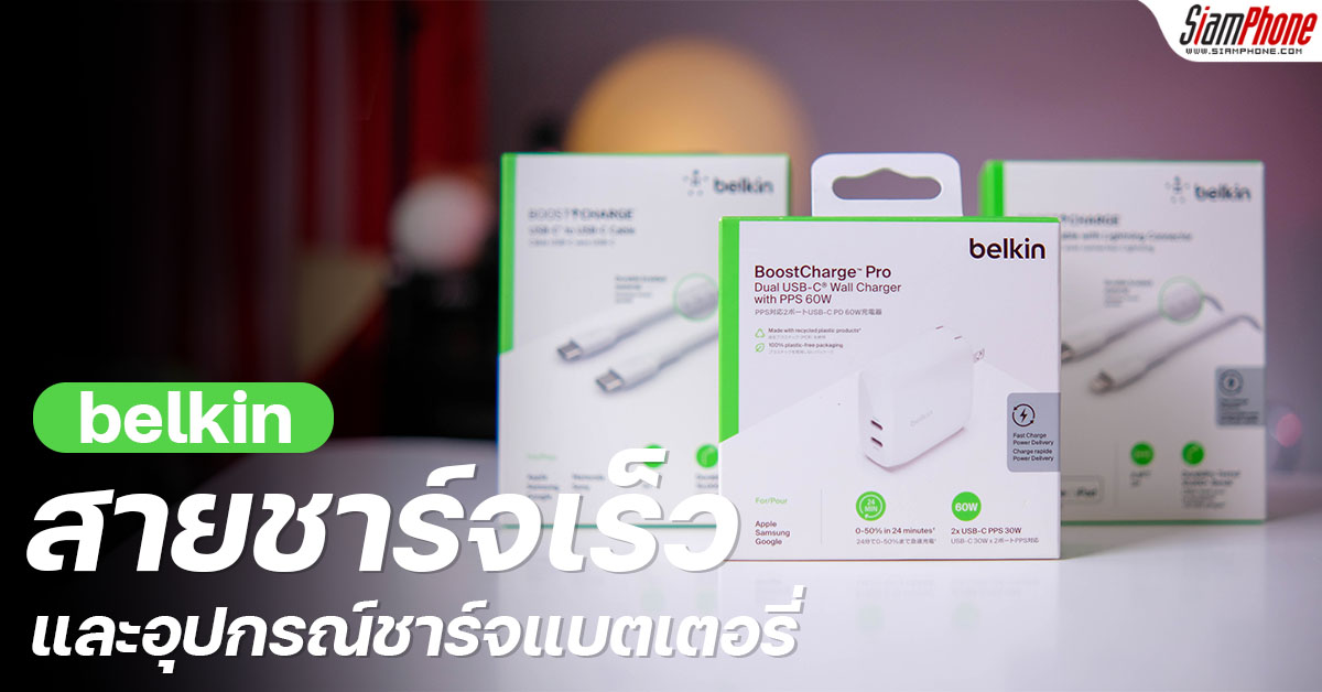 belkin แนะนำอุปกรณ์ชาร์จแบตเตอรี่ BoostCharge Pro Dual USB-C Wall Charge 60W และสายชาร์จเร็ว ซิงค์ข้อมูลได้