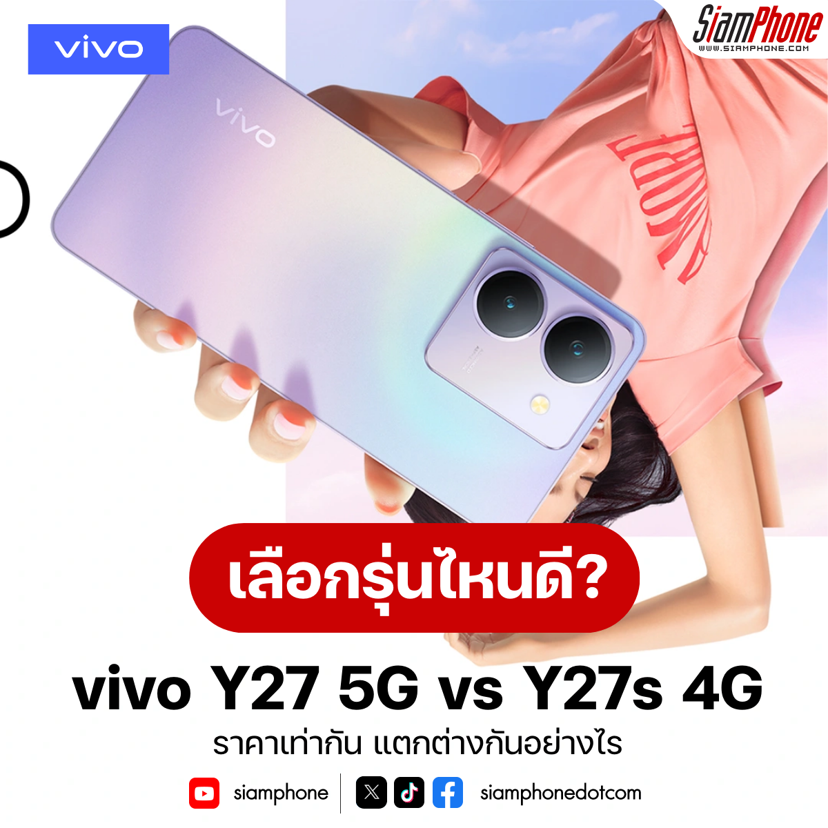vivo Y27 5G vs vivo Y27s 4G ราคาเท่ากัน แตกต่างกันอย่างไร เลือกรุ่นไหนดี!