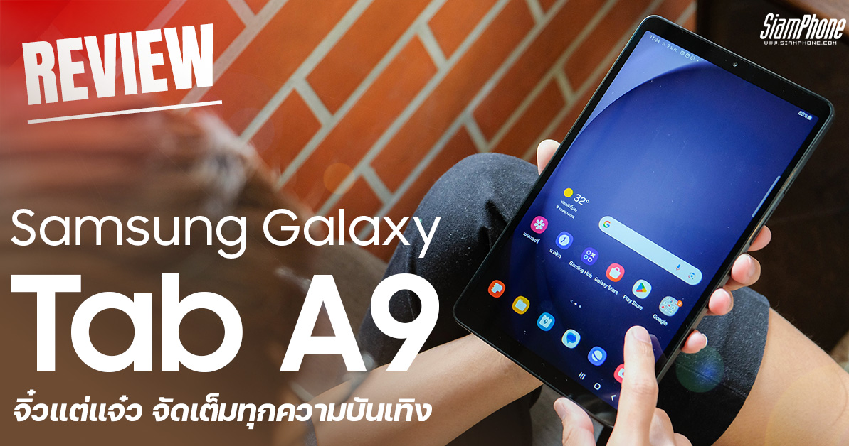 ราคาไทย Samsung Galaxy Tab A9 และ Tab A9+ แท็บเล็ตซีรีส์คุ้ม จอเล็ก  ชิปแรงขึ้น เริ่มต้น 6,990 บาท