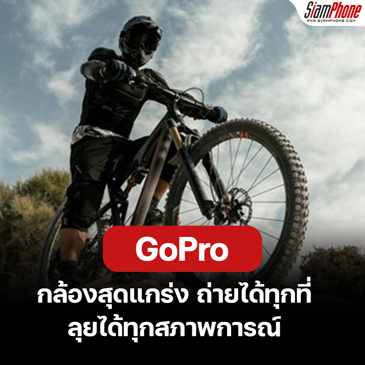 GoPro กล้องสุดแกร่ง ถ่ายได้ทุกที่ ลุยได้ทุกสภาพการณ์
