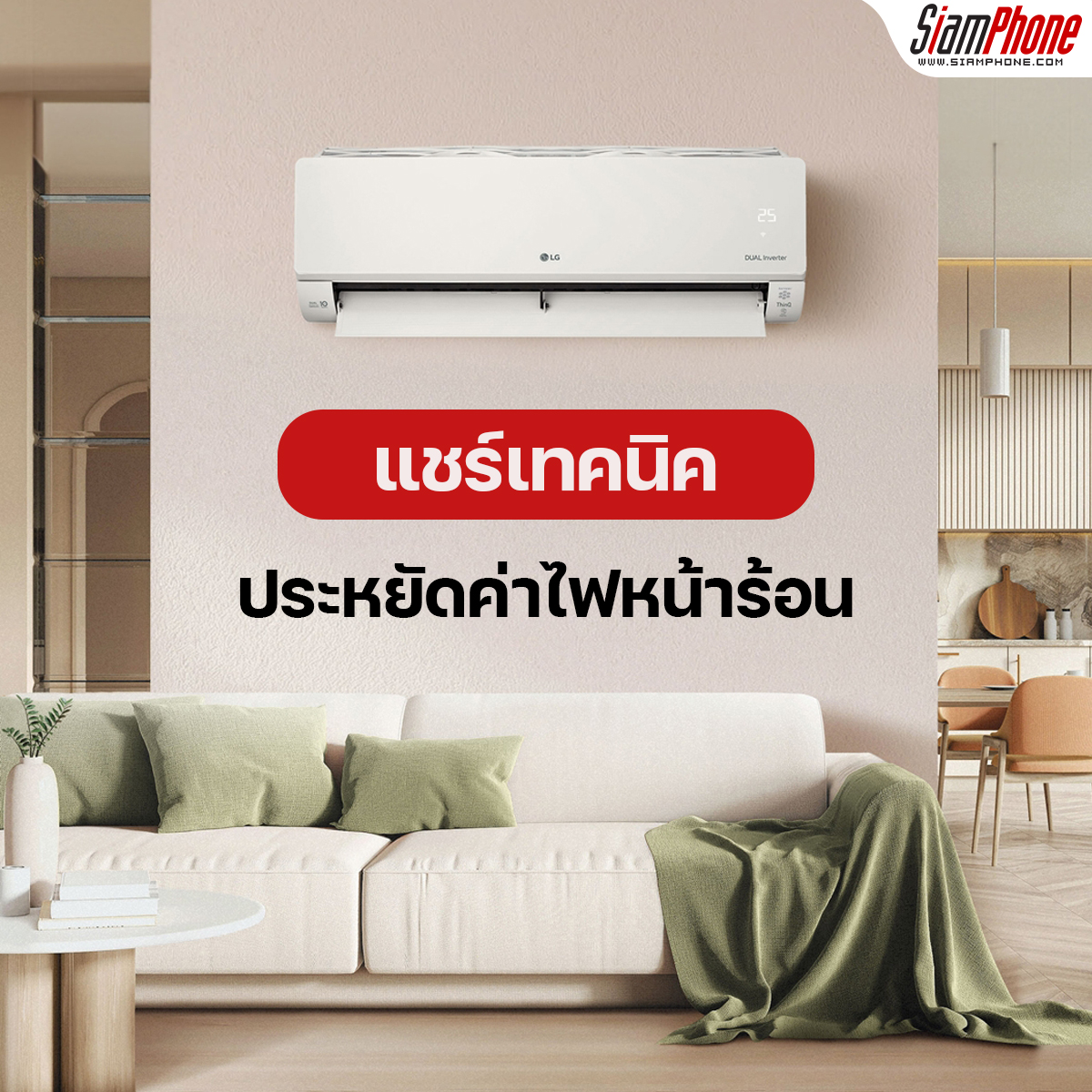 LG แชร์เทคนิคประหยัดค่าไฟหน้าร้อน เย็นกาย สบายกระเป๋า