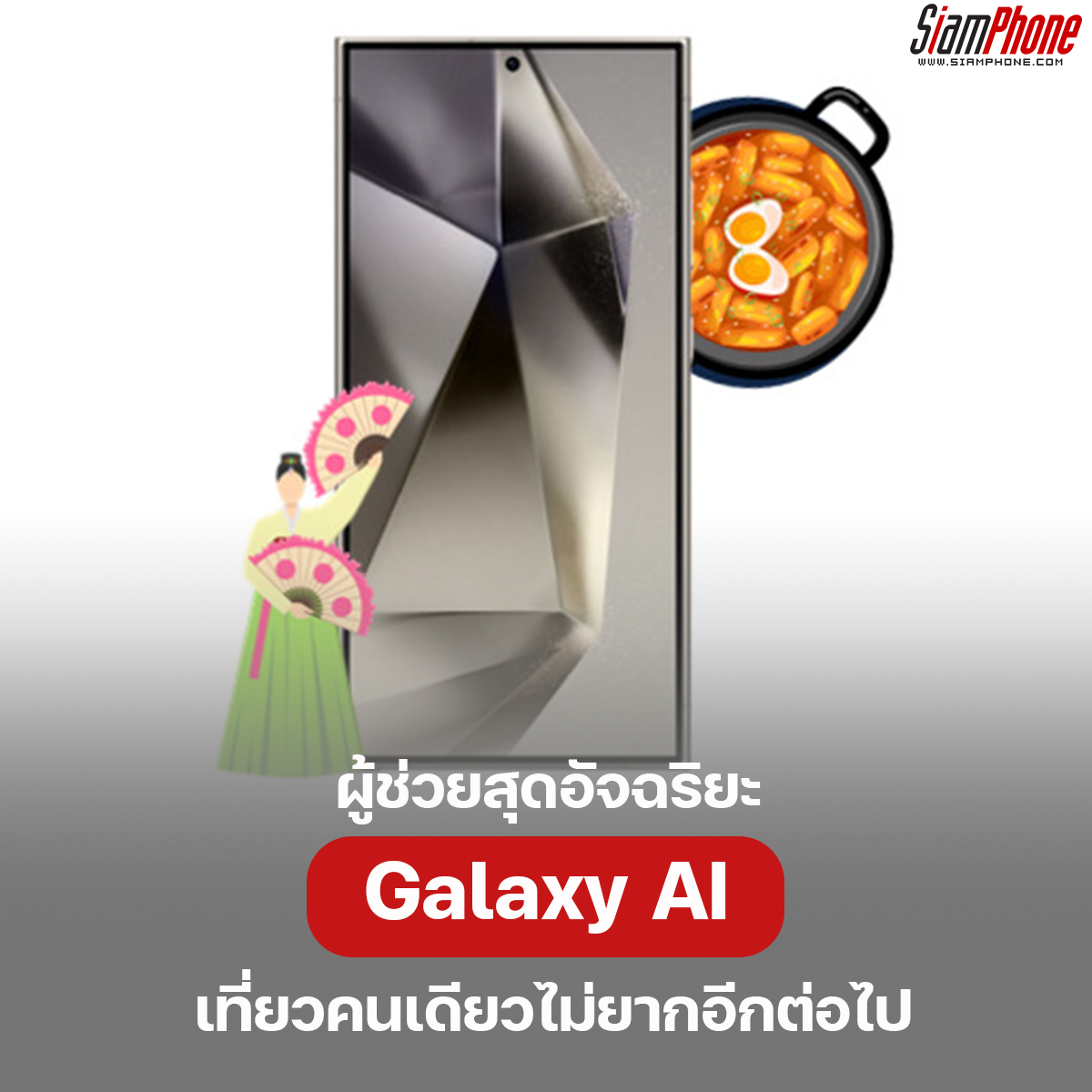 พก Galaxy S24 Series ที่มี Galaxy AI เที่ยวคนเดียวไม่ยากอีกต่อไป