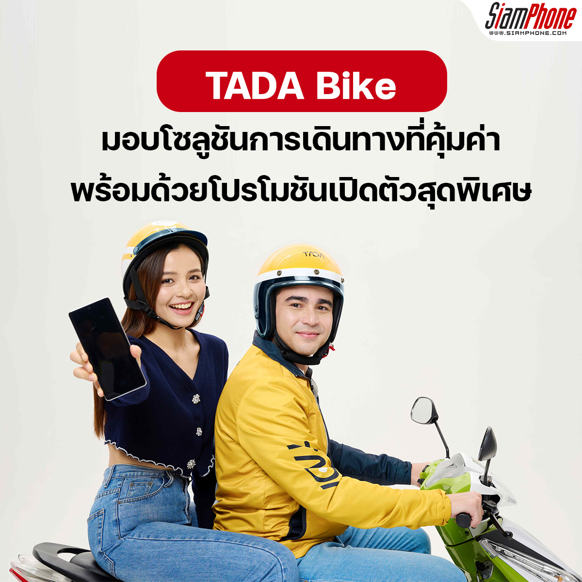 TADA Bike บริการเรียกรถจักรยานยนต์ใหม่ พร้อมโปรเปิดตัวสุดพิเศษ 