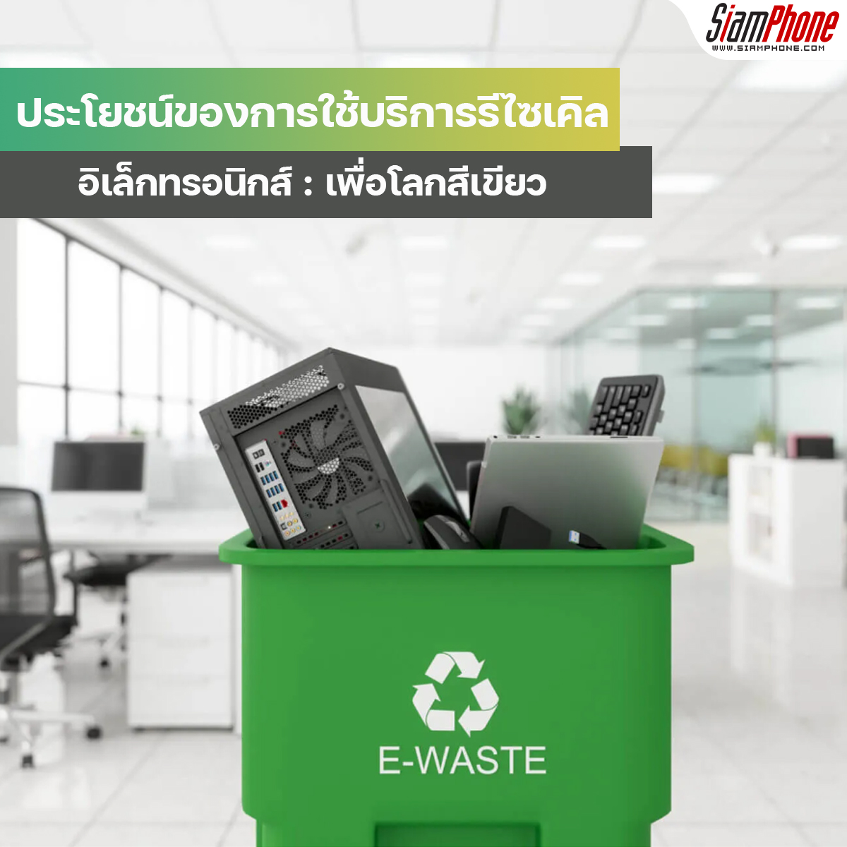 ประโยชน์ของการใช้บริการรีไซเคิลขยะอิเล็กทรอนิกส์ เพื่อโลกสีเขียว