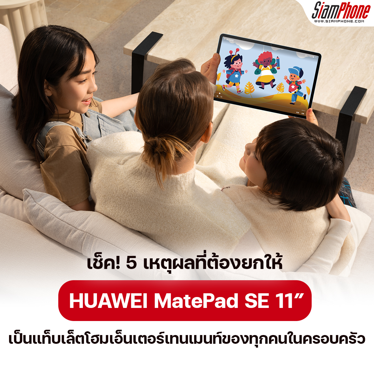เช็ค! 5 เหตุผลที่ต้องยกให้ HUAWEI MatePad SE 11” เป็นแท็บเล็ตโฮมเอ็นเตอร์เทนเมนท์